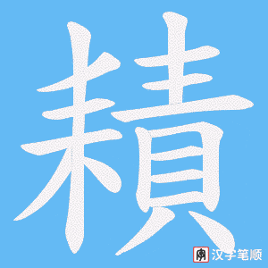 耫字笔顺动画