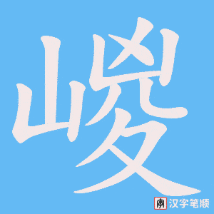 嵕字笔顺动画