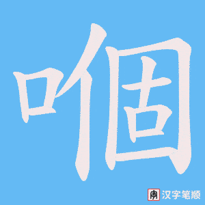 嗰字笔顺动画