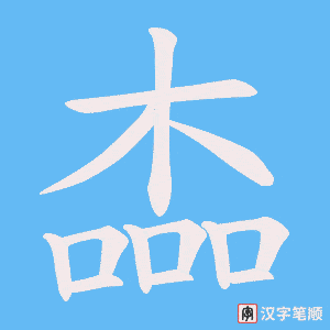 楍字笔顺动画