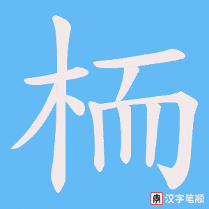 栭字笔顺动画