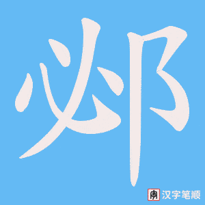 邲字笔顺动画