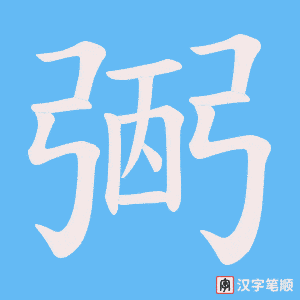 弻字笔顺动画