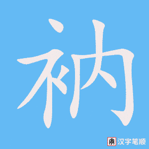 衲字笔顺动画