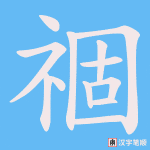 祻字笔顺动画