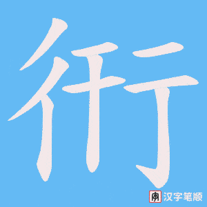 衎字笔顺动画