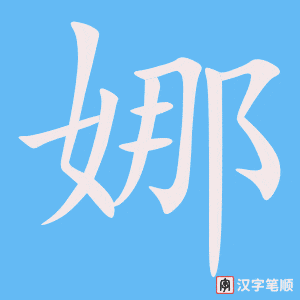 娜字笔顺动画