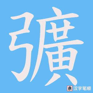 彍字笔顺动画