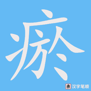 瘀字笔顺动画