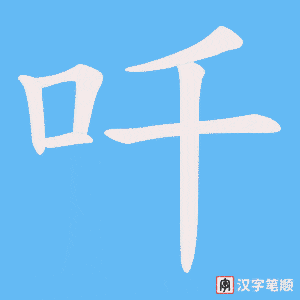 吀字笔顺动画