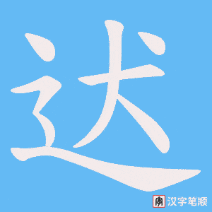 迖字笔顺动画
