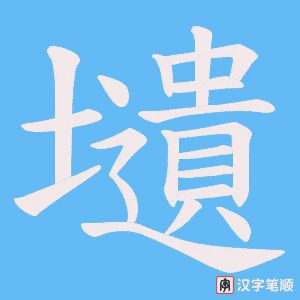 壝字笔顺动画
