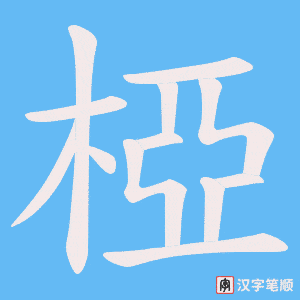 椏字笔顺动画