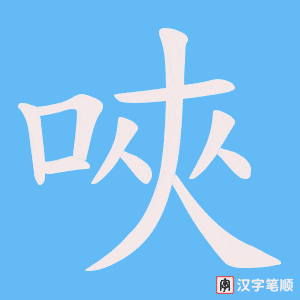 唊字笔顺动画