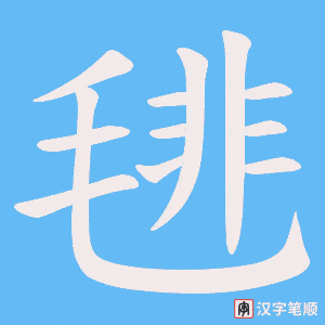 毴字笔顺动画