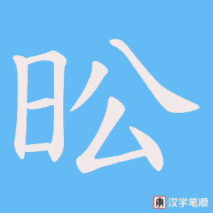 昖字笔顺动画