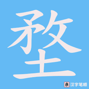 堥字笔顺动画