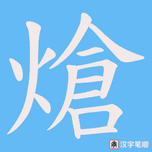熗字笔顺动画