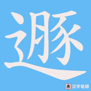 遯字笔顺动画