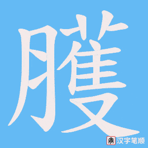 臒字笔顺动画