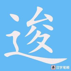 逡字笔顺动画