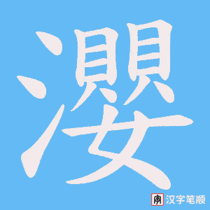 瀴字笔顺动画