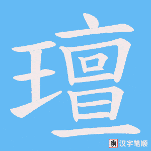 璮字笔顺动画