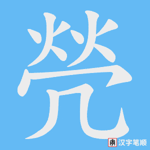 焭字笔顺动画