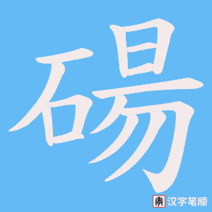 碭字笔顺动画