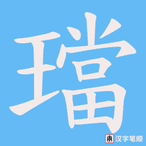 璫字笔顺动画