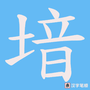 堷字笔顺动画