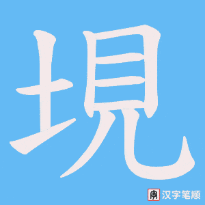 垷字笔顺动画