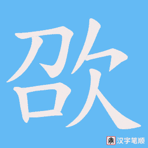 欩字笔顺动画