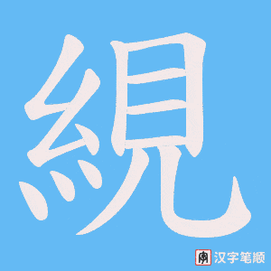 絸字笔顺动画