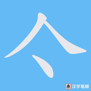 亽字笔顺动画