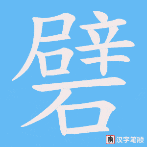 礕字笔顺动画