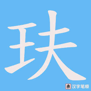玞字笔顺动画