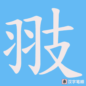 翄字笔顺动画