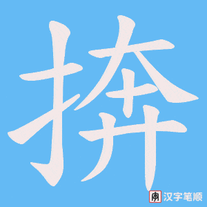 捹字笔顺动画