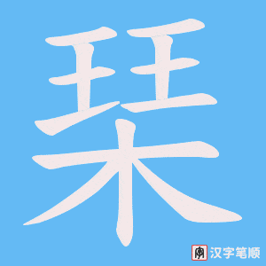 琹字笔顺动画