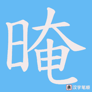 晻字笔顺动画