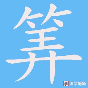 筭字笔顺动画