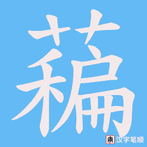 藊字笔顺动画