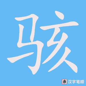 骇字笔顺动画