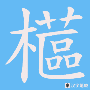 櫙字笔顺动画