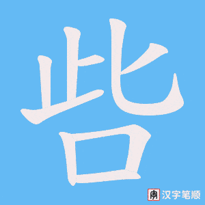 呰字笔顺动画