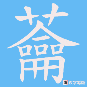 蘥字笔顺动画