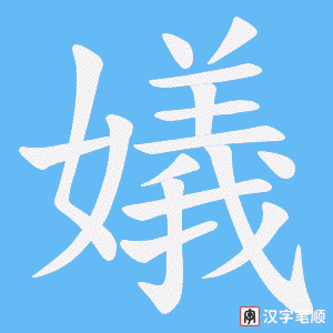 嬟字笔顺动画