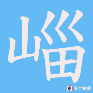 崰字笔顺动画