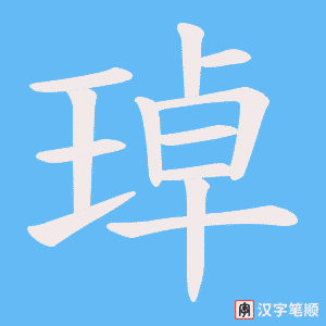 琸字笔顺动画
